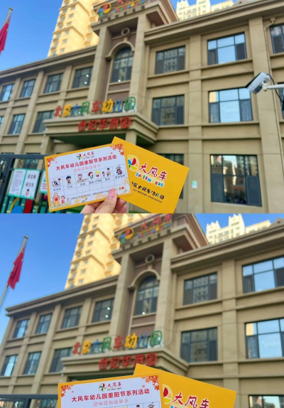 北京市海淀区大风车双语幼儿园