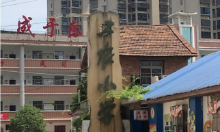 常德市武陵区工农小学