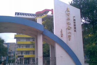 康有为纪念小学