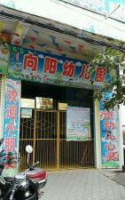 博白县城区向阳幼儿园