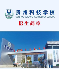 贵州科技学校