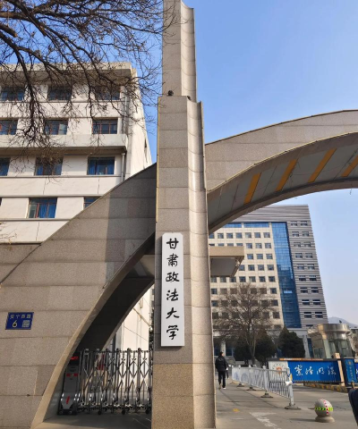 甘肃政法大学