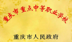 重庆微电子工业学校