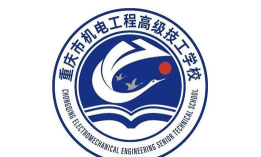 重庆机电工程技工学校