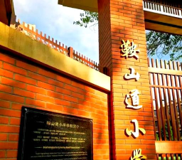 台中市和平区和平国民小学