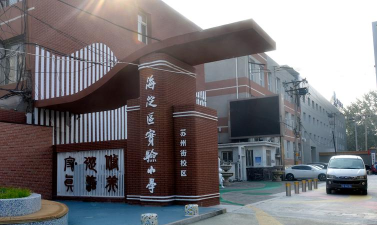 北京海淀区实验小学紫竹分校