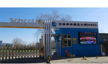 北京丰台第五小学银地校区