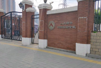 北京朝阳区人大附中朝阳分校(小学部)