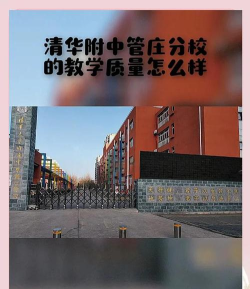 北京清华大学附属中学管庄学校