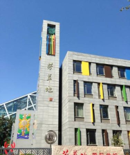 北京芳草地国际学校朝丰分校