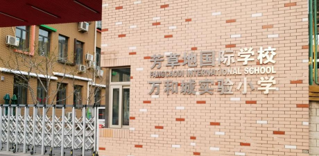 北京芳草地国际学校世纪小学
