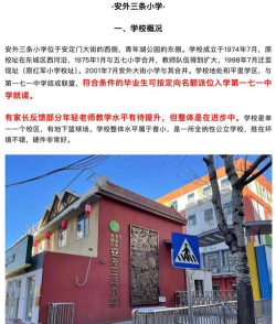 北京东城区安外三条小学