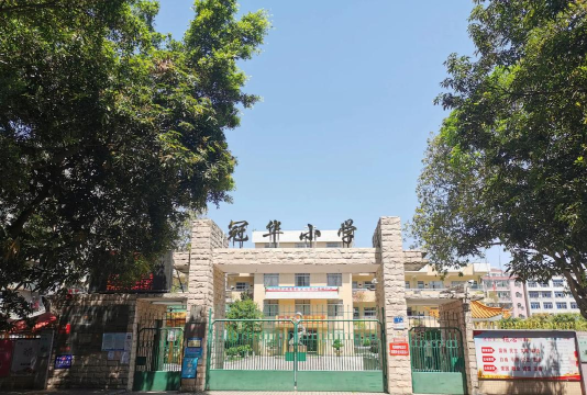 广州花都区狮岭镇冠华小学