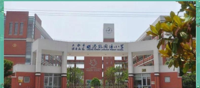 上海西门小学