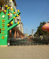 宾阳县太守乡新苗幼儿园