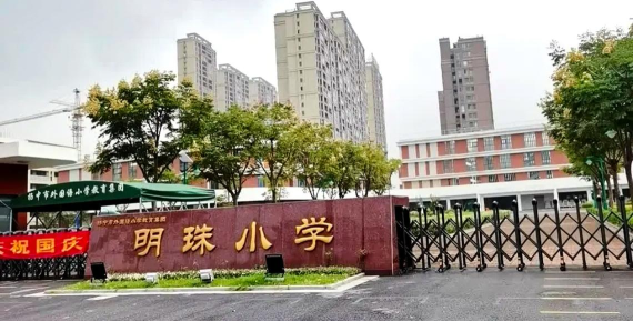 广州明珠工业园区明珠小学