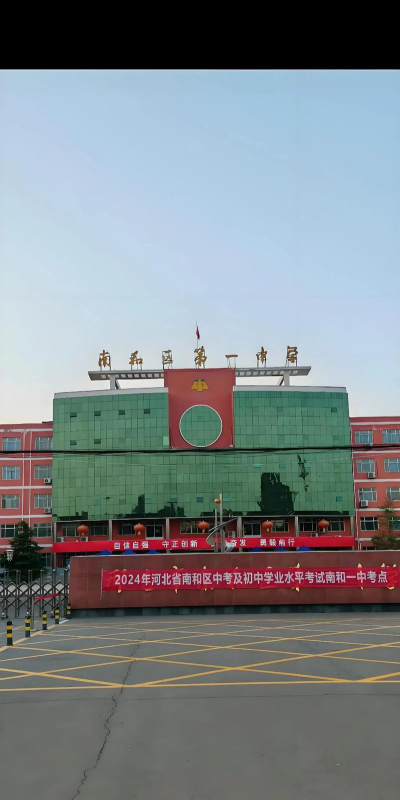 南和县史召乡第二中学