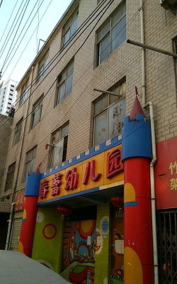 县妇女儿童活动中心春蕾幼儿园