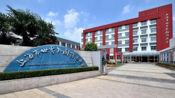 上海嘉定区世界外国语学校(九年一贯制)