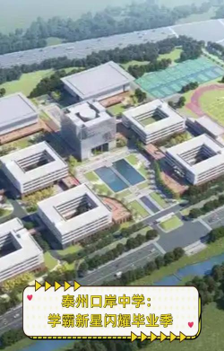 泰州江苏省口岸中学