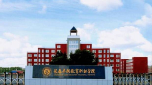 吉林省长春现代管理学校