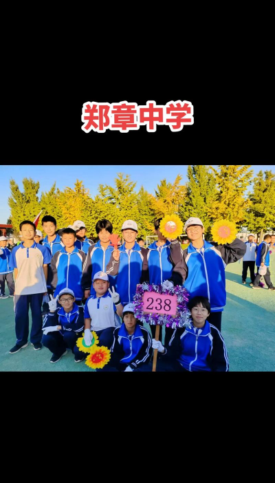 郑章镇郑章镇中学