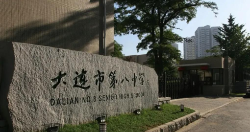 大连经济技术开发区第八高级中学