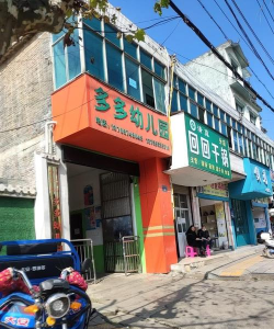 小太阳幼儿园 (民丰茶楼旅馆东)