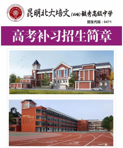 昆明北大培文毓秀高级中学