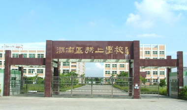 峡山拱上小学