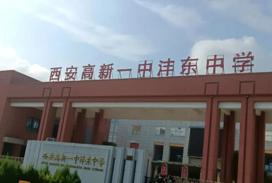 西安高新一中沣东中学