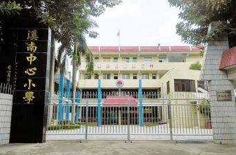 澄海区溪南中心小学
