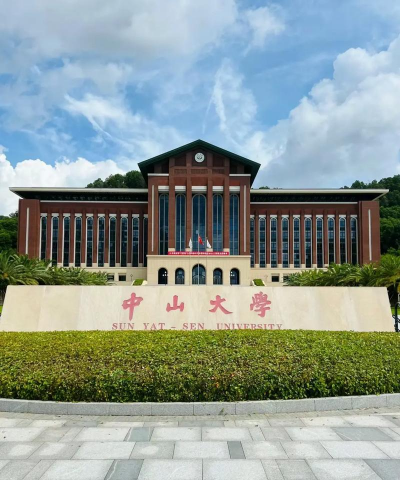 中山大学