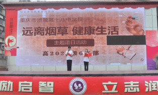 重庆市涪陵第十八中学校