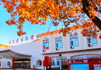 北京昌平区东方红学校