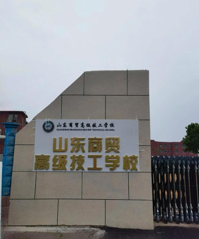 济南商贸学校