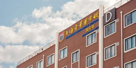 上海市民办金苹果学校