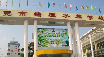 东莞塘厦水霖学校