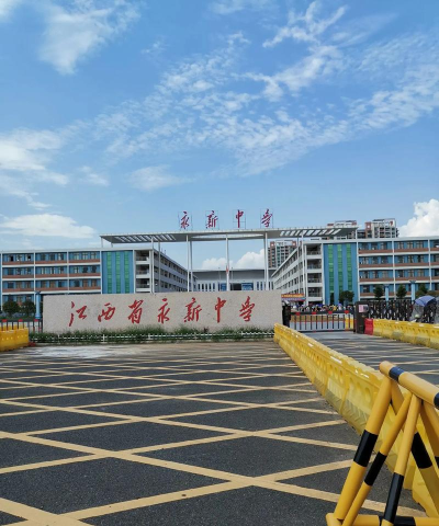 自贡市大安区永新初级中学