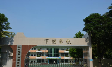 佛山市禅城区下朗小学
