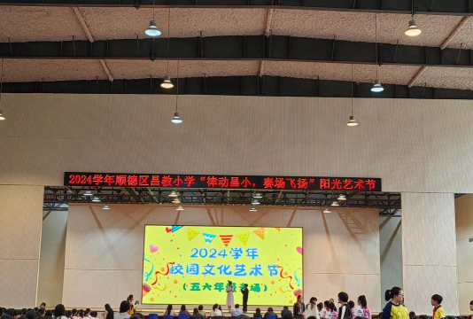 佛山市顺德区昌教小学