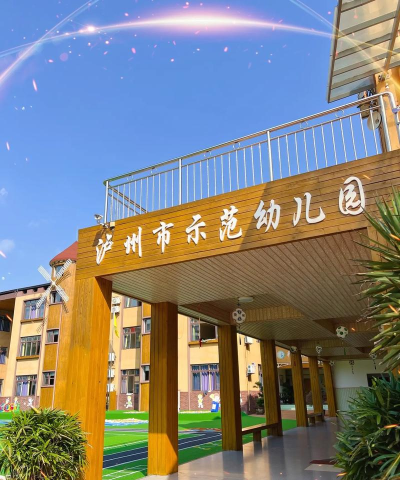 泸县丝厂幼儿园