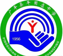 广平县平固店中学