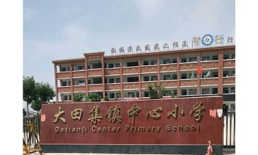 大田镇中心小学