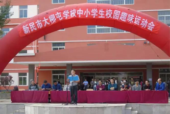 新民市大柳屯初级中学