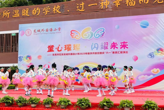 东莞市石龙龙城外国语小学