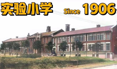 大连实验学校