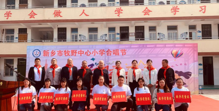 新乡市牧野区牧野第一中心小学