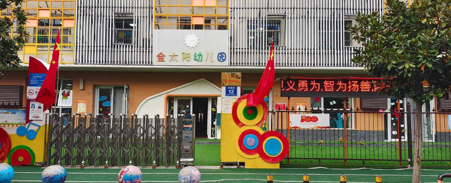 旺苍县金太阳幼儿园