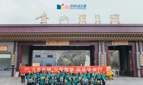 旺苍县三江镇欣欣幼儿园